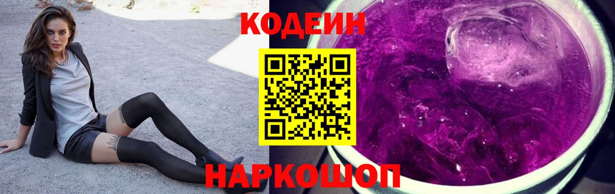 Codein напиток Lean (лин) Всеволожск